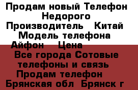 Продам новый Телефон . Недорого › Производитель ­ Китай › Модель телефона ­ Айфон7 › Цена ­ 14 000 - Все города Сотовые телефоны и связь » Продам телефон   . Брянская обл.,Брянск г.